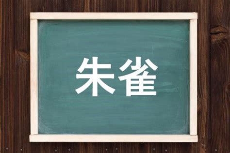 朱雀とは|朱雀（すざく）とは？ 意味・読み方・使い方をわか。